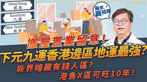 九運香港地運|下元九運香港邊區地運最強？新界暗藏一個有錢人區？。